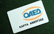 Μέσω διαδικτύου η ανανέωση της κάρτας ανεργίας του ΟΑΕΔ