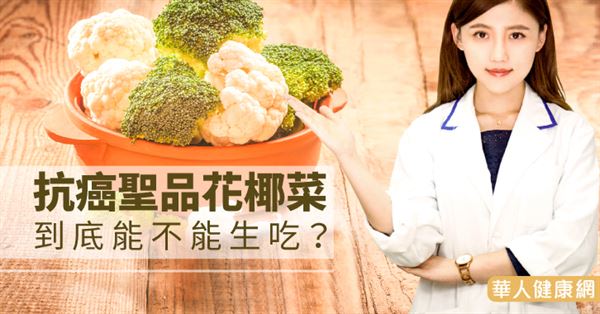 抗癌聖品花椰菜 到底能不能生吃？