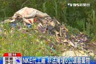 NIKE代工廠　非法掩埋6公頃廢棄物