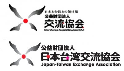 日本交流協會改名日本台灣交流協會。