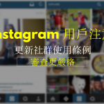 Instagram 用戶注意！更新社群使用條例：審查更嚴格！