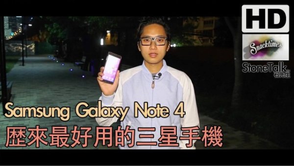 【StoneTalk】Galaxy Note 4 香港評測 – 歷來最好用的 Samsung 手機 | SnackTimes