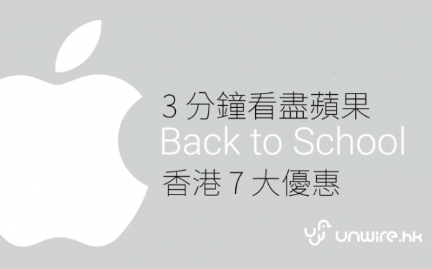 3 分钟看尽 Apple 香港 Back to School 七大优惠