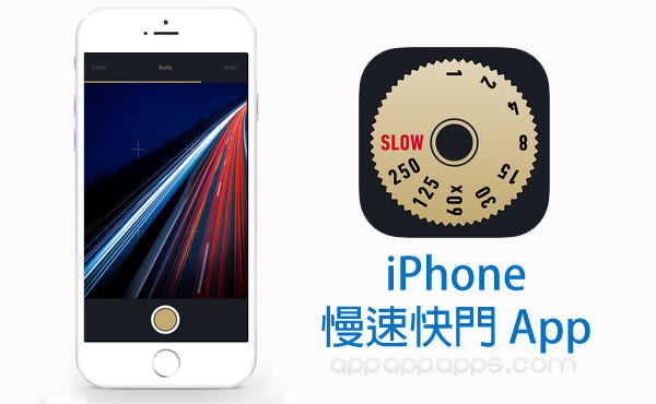 Apple 幫你補強 iPhone 預設相機! 送你「慢速快門」特效拍攝 App