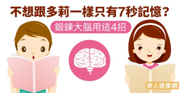 不想跟多莉一樣只有7秒記憶？鍛鍊大腦用這4招