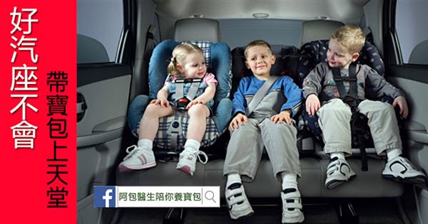 全家出遊，安全至上！兒童安全座椅如何挑選？