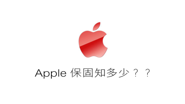 Apple 保固知多少？