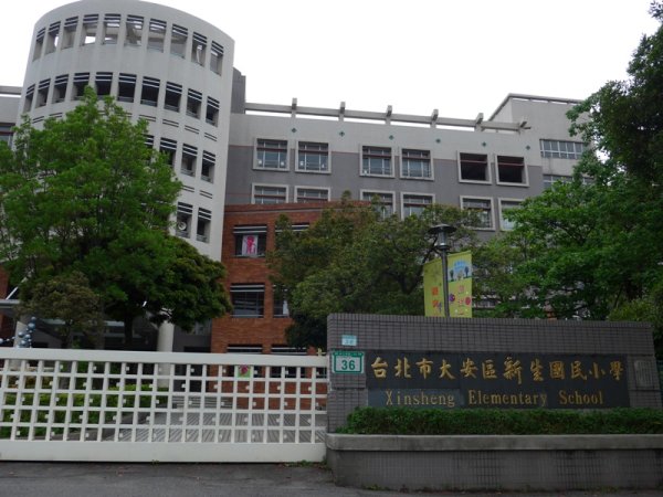 新生國小是台北市競爭最激烈的明星國小，幾乎一出生就必須設籍在當地。