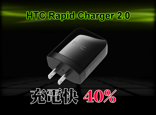 HTC發表充電神器! 【HTC Rapid Charger 2.0 】充電時間快40%