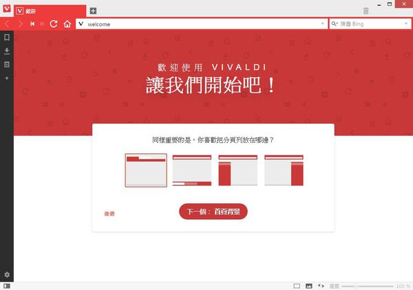 取代Chrome，更好用的瀏覽器來了- Vivaldi Browser