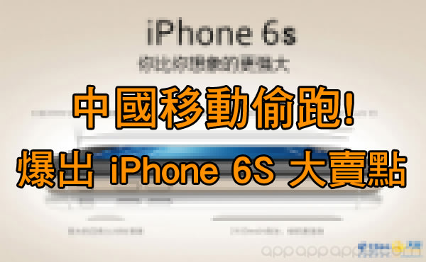 Apple 震怒! 中國移動竟偷步透露 iPhone 6s 一大賣點