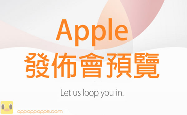 Apple 發佈會預覽: 3 大新產品, &quot;One more thing&quot; 可能是...