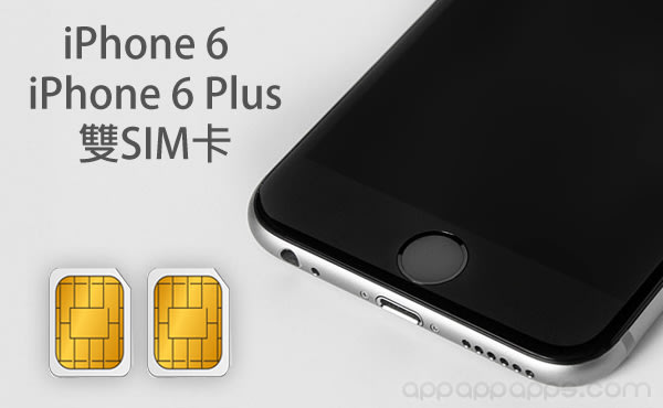iPhone 6 也可以雙 SIM 卡! 用這個「雙卡神器」 超簡易 [影片]