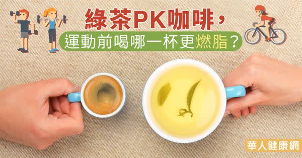 綠茶PK咖啡，運動前喝哪一杯更燃脂？